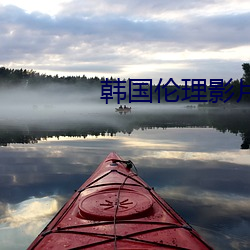 韩国伦理(lǐ)影(yǐng)片(piàn)