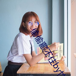 偷偷藏不住by竹已 哄抢）