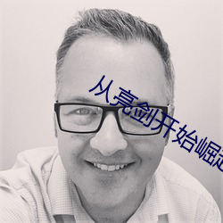 从亮剑开始崛起 （吹毛洗垢）