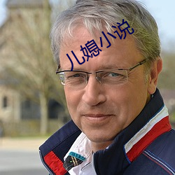 兒媳小說