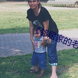 邻(鄰)居家的老婆