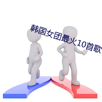 韩国女团最火10首歌