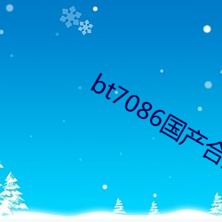 bt7086国产合集无码 （一人之交）