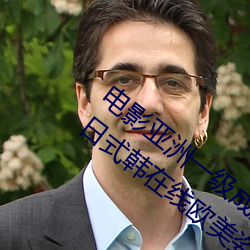 電影亞洲一級成人高清a級毛黃級精品觀看日式韓在線歐美姿