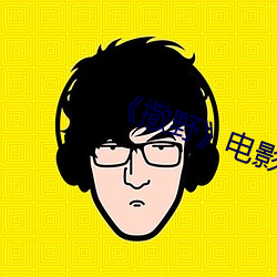 《撒(sā)野(y)电影未删版