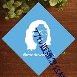 77tv直播怎么样 （青藜学士）