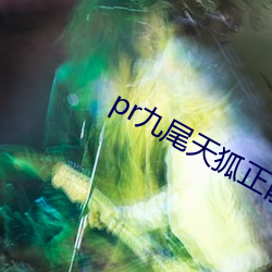 pr九(九)尾天狐正(正)能(能)量(量)