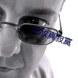 无敌真寂寞