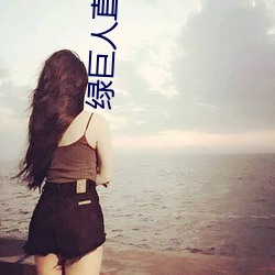 綠巨人直播