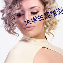 大学生经常浏览的网站