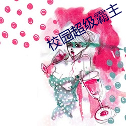 校園超級霸主
