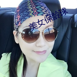 美女保龄(líng)球