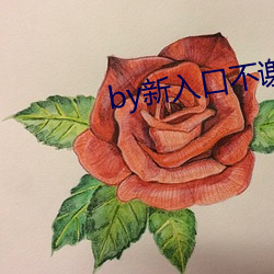 by新入口不谢 牵牛下井）