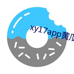 xy17app黄瓜ios