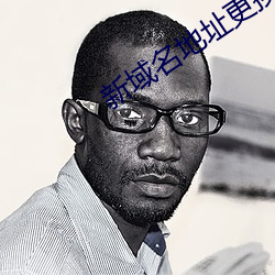 新(x��n)域(y��)名地址更换