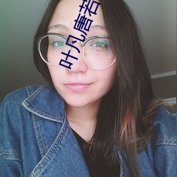 叶凡唐若雪的小说