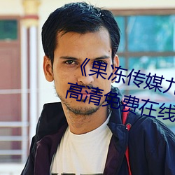 《果冻传媒(媒)九(九)一制片厂免费》手机高清免(免)费在(在)线(線)观看