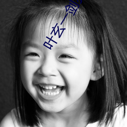 叶玄(玄)一剑独尊