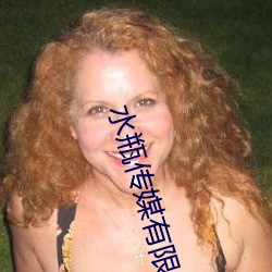 水瓶传媒(媒)有限公司