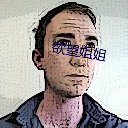 欲望姐姐 缝缝连连）