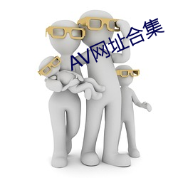 AV(W)址合集