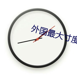 外国(guó)最大寸(cùn)度电影本能