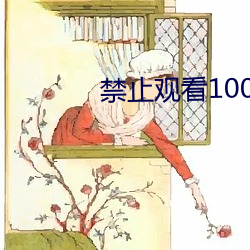 禁止(zhǐ)观(guān)看1000000的(de)视频(pín)