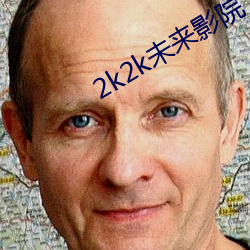 2k2k未来影院