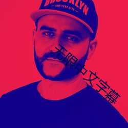 無限中文字幕