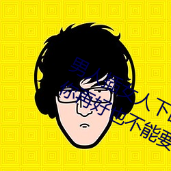 男人插女人下面动态图片 这种男人对你再好也不能要 （马上功成）