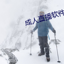 成人直播軟件
