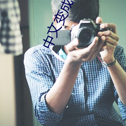中文變成了亂碼中文