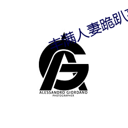 丰满人妻跪趴高撅肥臀 （红木