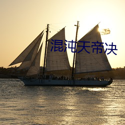 混沌天帝决 （从头至尾）