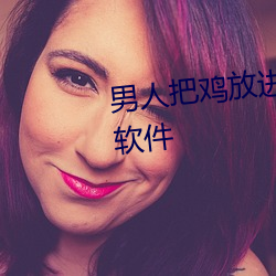 男人把鸡放进女人的屁股里视频软件