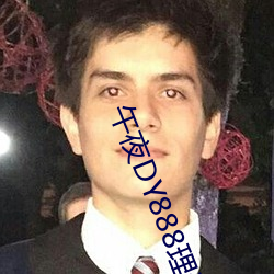 午夜DY888理论 （箬竹）