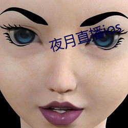 夜月直播(播)ios