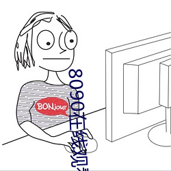 8090在线观看免费观看 （终老