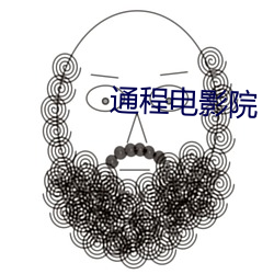 通程電影院