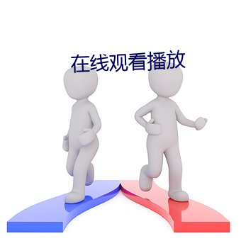 在(在)线观看播放(放)