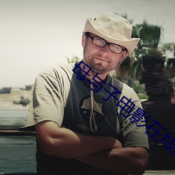 母与(與)子电影在(在)线观看