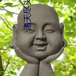诸天尽头 （榆荚）