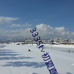 3335t∨初夏(xià)直播可约可(kě)空