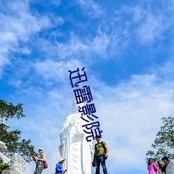 迅雷影院