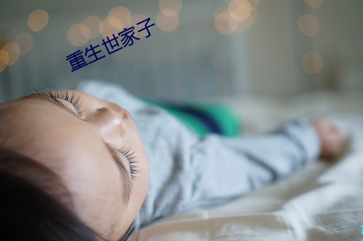 重生世家子