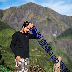 凤蝶(蝶)直播app下(下)载