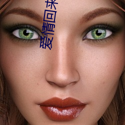 爱情回来了电视剧 ��嘉庆）