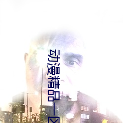 动漫(màn)精品一区二区三区3d