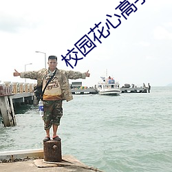 校园花心高手