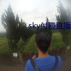 sky付費直播